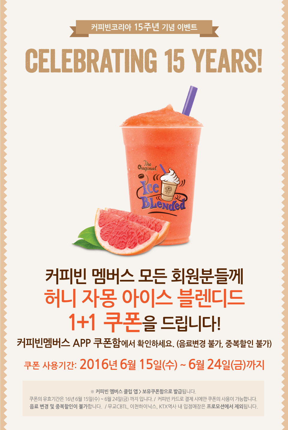 프로모션 | COFFEE BEAN KOREA 허니자몽 IB 1+1 프로모션