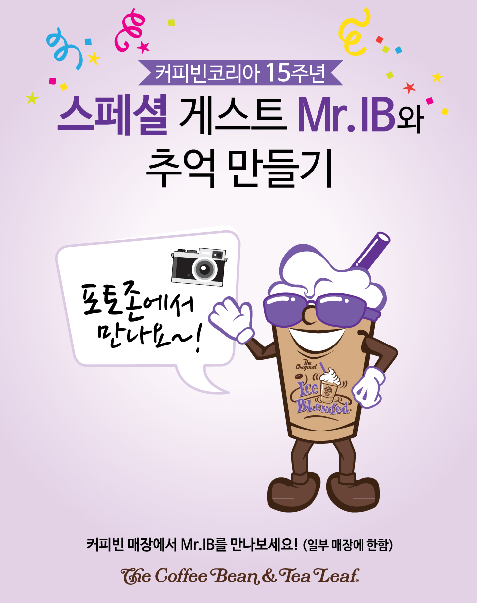 프로모션 | COFFEE BEAN KOREA 스페셜 게스트 Mr.IB와 추억 만들기