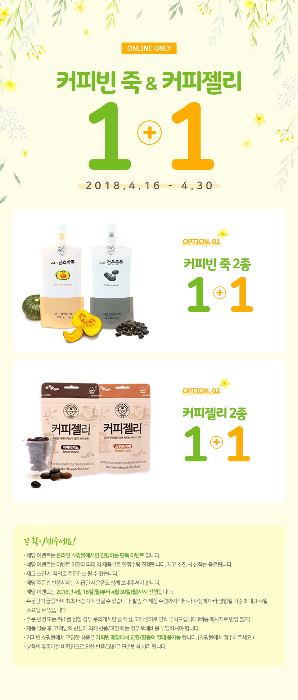 프로모션 | COFFEE BEAN KOREA [ONLINE ONLY] 커피빈 죽 & 커피 젤리 1+1 이벤트