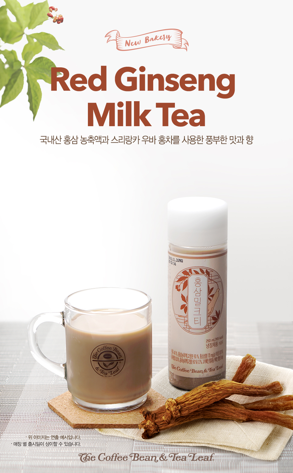 커피빈 소식 | COFFEE BEAN KOREA 2018 Red Ginseng Milk Tea