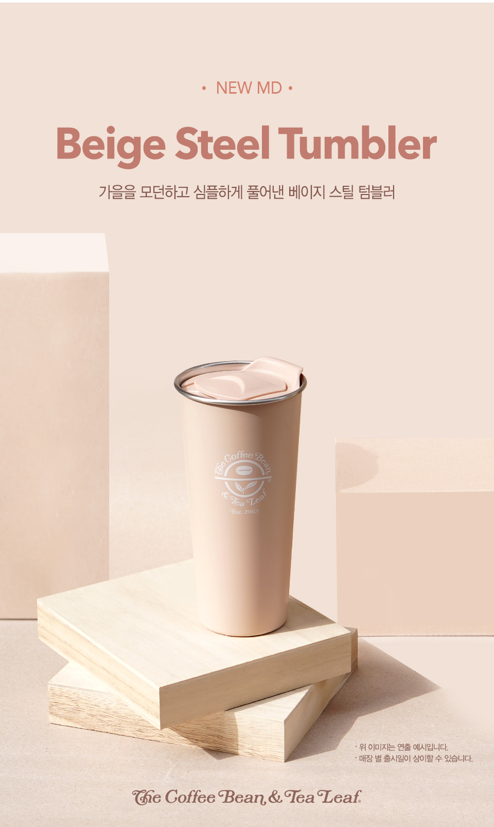 커피빈 소식 | COFFEE BEAN KOREA 2018 Beige Steel Tumbler