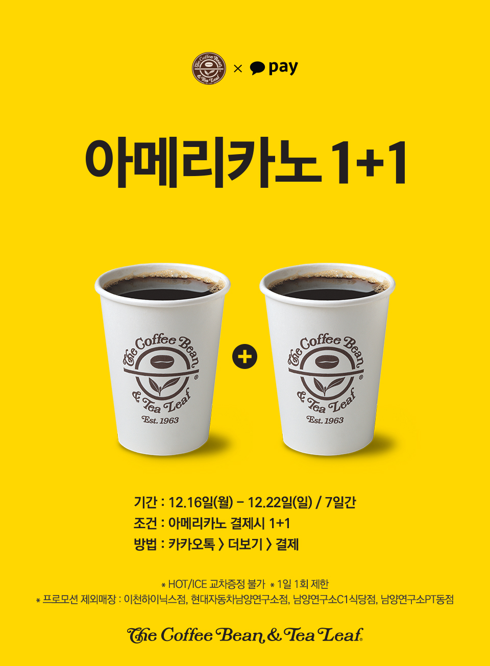 프로모션 | COFFEE BEAN KOREA 카카오페이 결제시, 아이스아메리카노 1+1