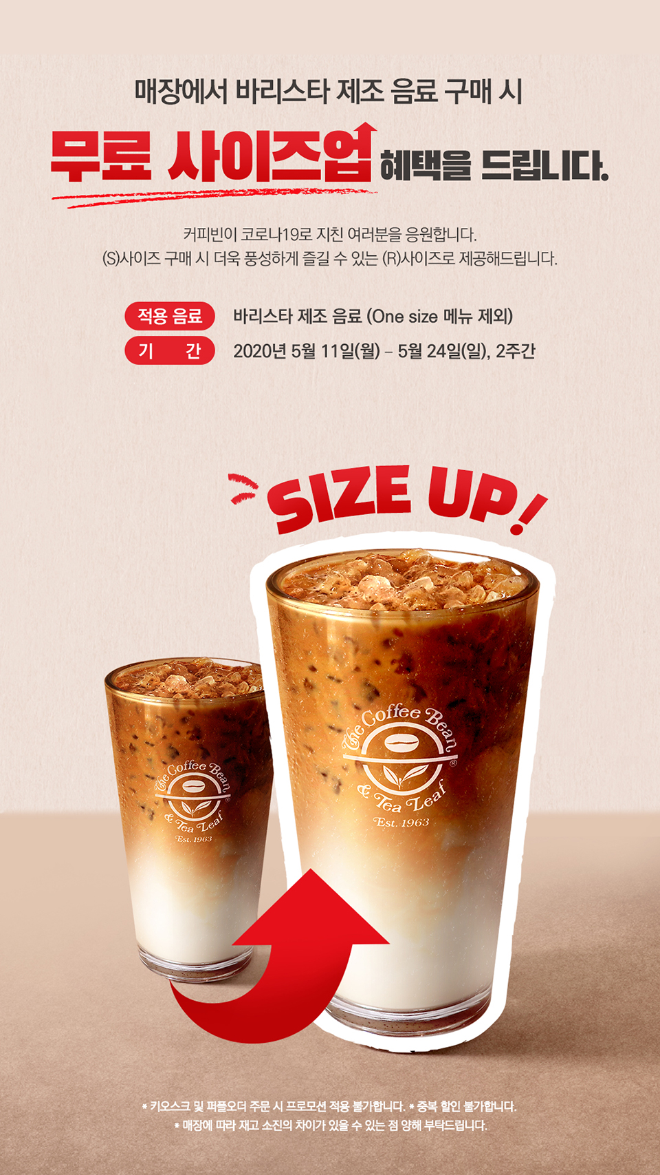 프로모션 | COFFEE BEAN KOREA 커피빈 무료 사이즈업 프로모션