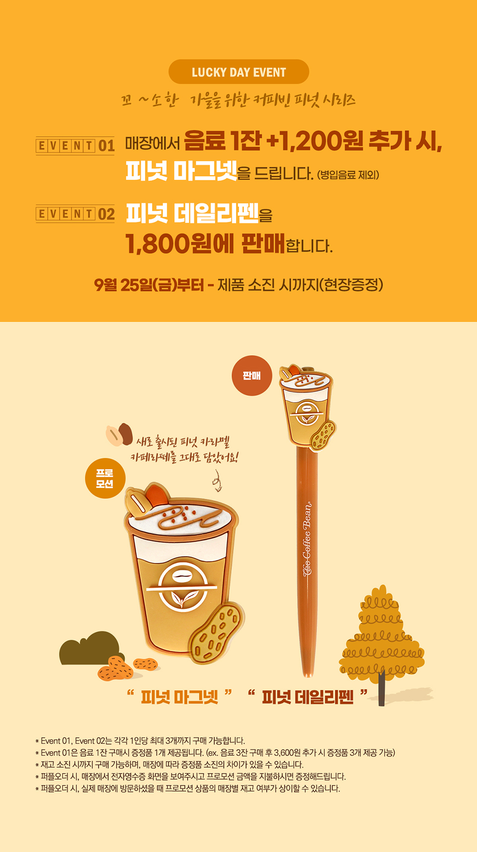 프로모션 | COFFEE BEAN KOREA 피넛 마그넷 & 피넛 데일리펜 프로모션