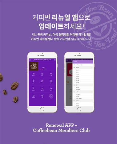 커피빈 리뉴얼 앱을 다운받으세요!