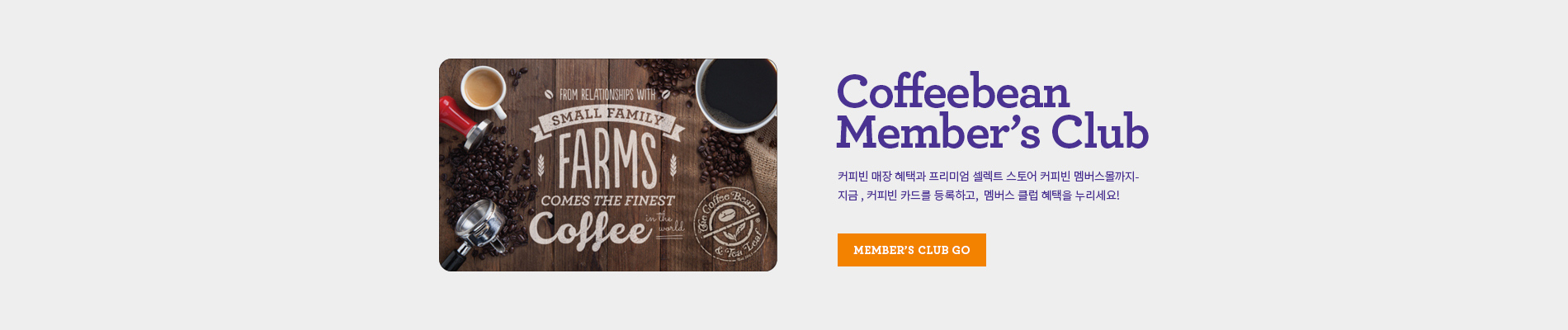 coffeebean_members club