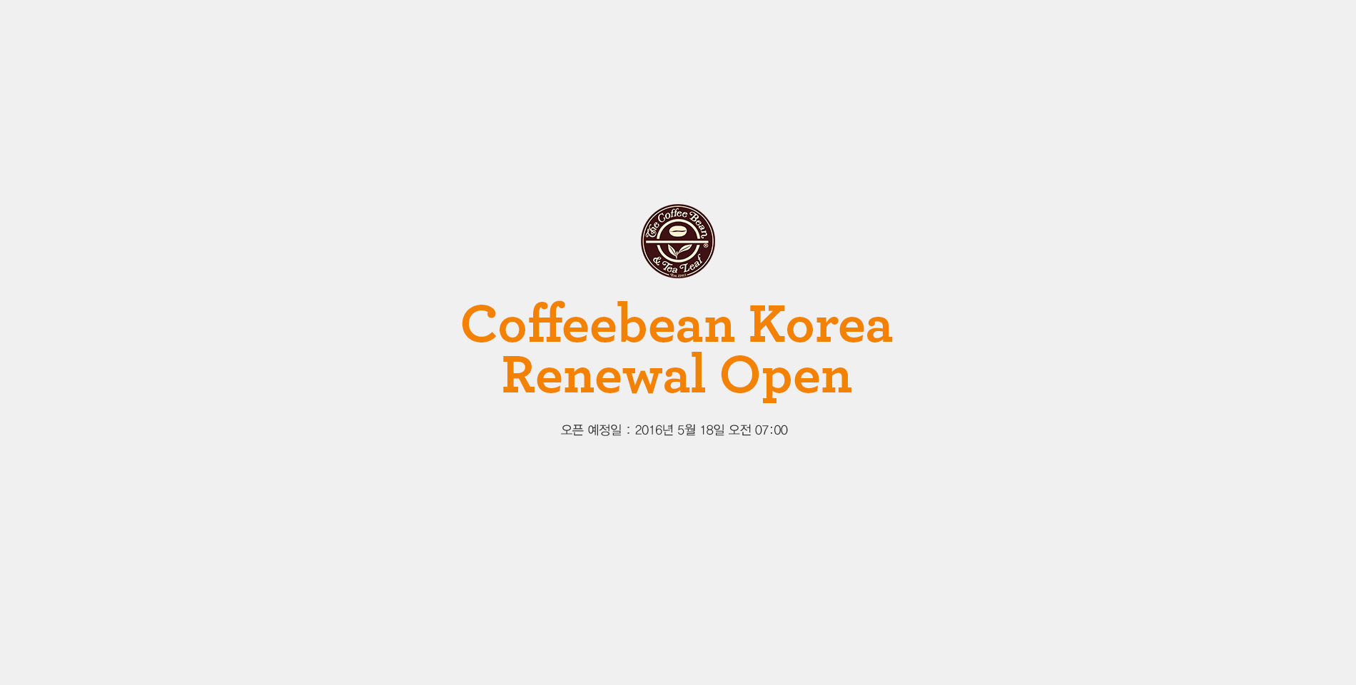 Coffeebean Korea Renewal Open 오픈예정일 : 2016년 5월 16일 오전 10:00 ~ 11:00
