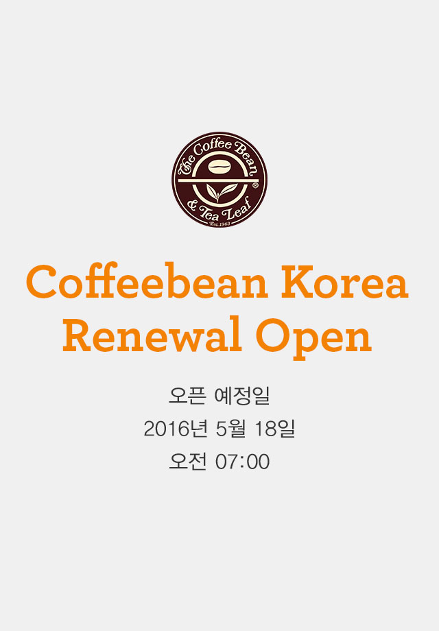 Coffeebean Korea Renewal Open 오픈예정일 : 2016년 5월 16일 오전 10:00 ~ 11:00