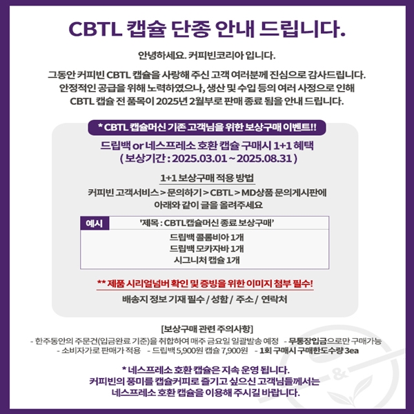 CBTL 단종안내문 상세이미지 1