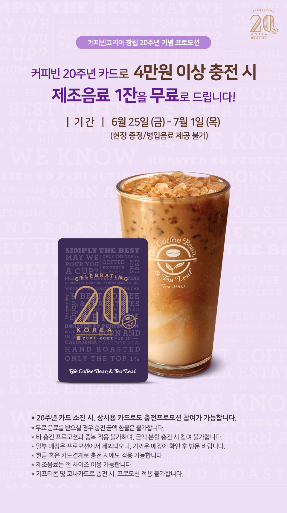 프로모션 | COFFEE BEAN KOREA 커피빈코리아 창립 20주년 기념 프로모션