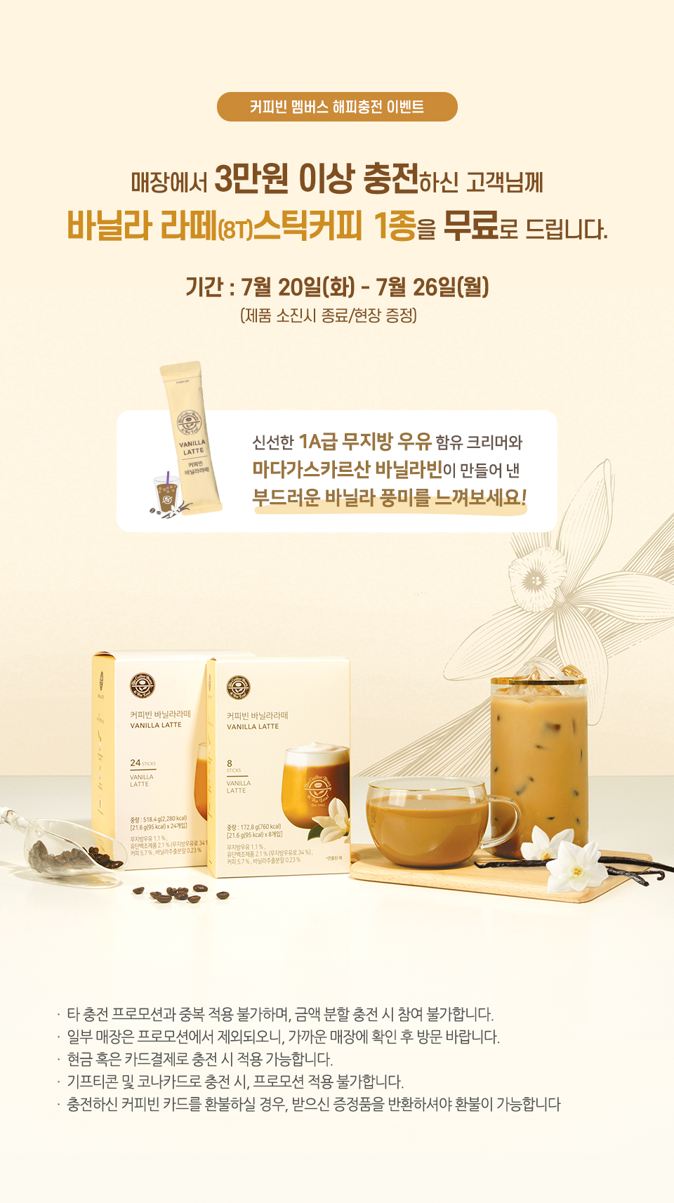 프로모션 | COFFEE BEAN KOREA 커피빈 멤버스 해피충전 이벤트 ( 바닐리 라떼 스틱 커피 증정)