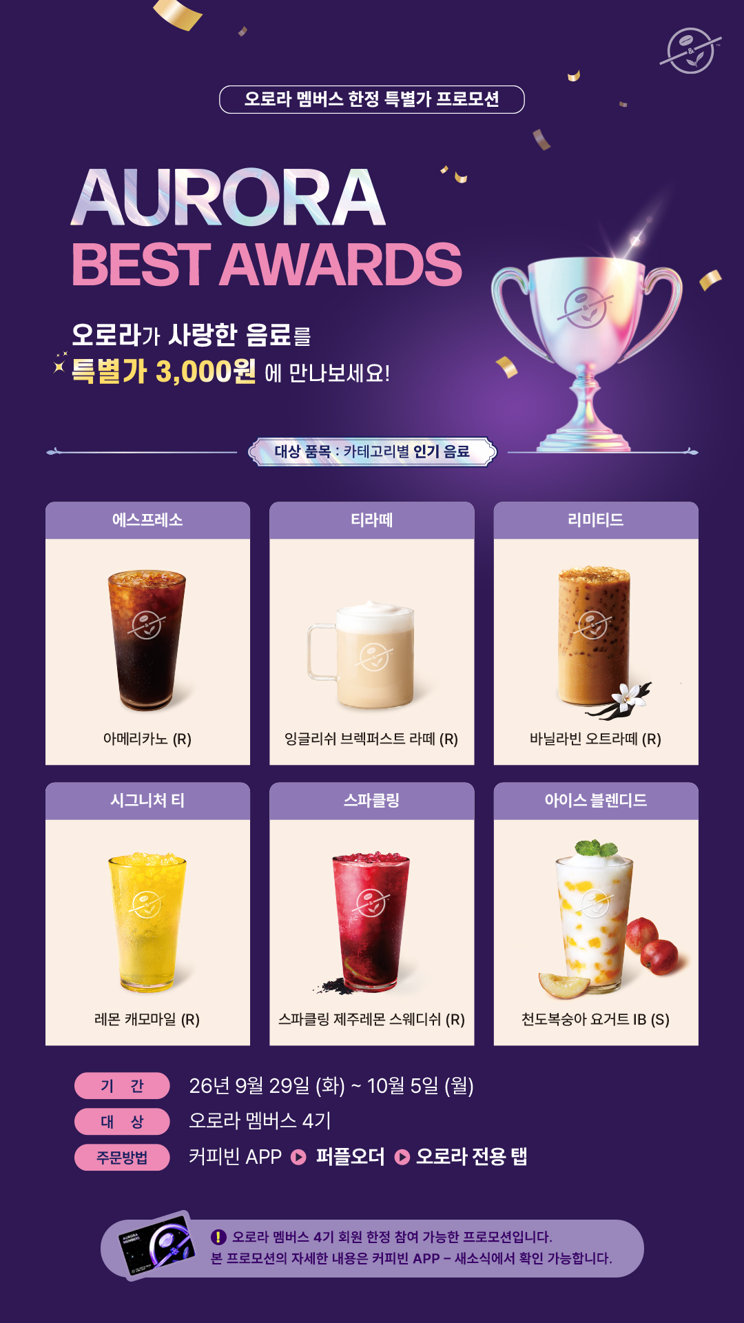 Coffee Bean - 2026 09 오로라 베스트 어워즈