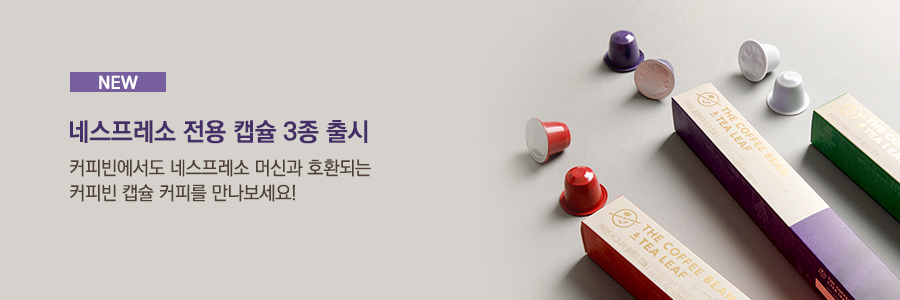 [신상품] 네스프레소 전용 캡슐 3종