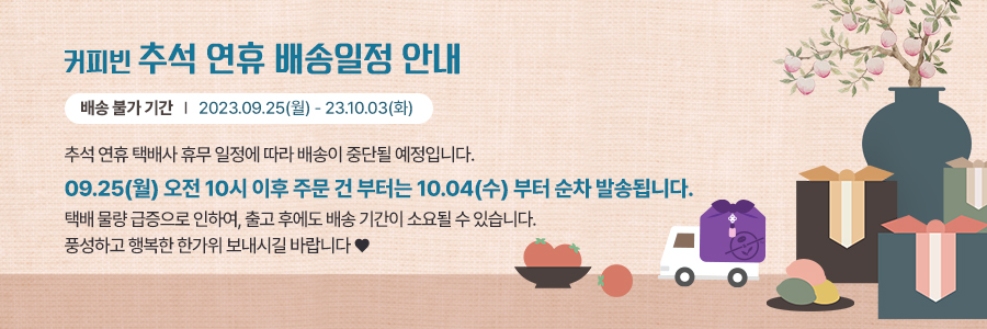 23년 쇼핑몰 추석 휴무 배송공지
