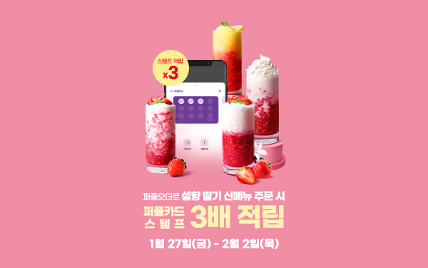 신메뉴 출시 기념 설향 딸기 3배 적립 프로모션 mobile