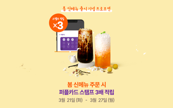 봄맞이 신음료 출시 기념 프로모션 mobile