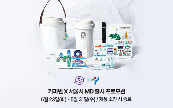 커피빈 x 서울시 MD출시 프로모션 mobile