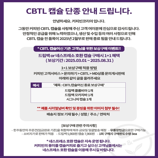 CBTL 단종안내문