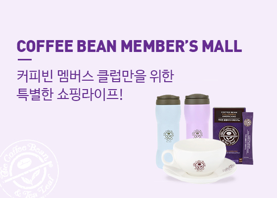 OFFRR BEAN MEMBER;S MALL 커피빈 멤버스 클럽만을 위한 특별한 쇼핑라이프!