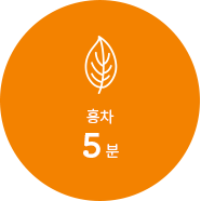 홍차 5분