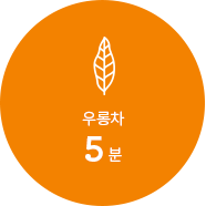 우롱차 5분
