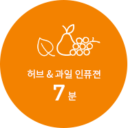 허브, 과일 인퓨전 7분